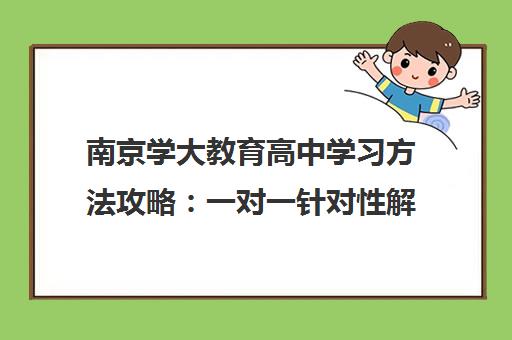 南京学大教育高中学习方法攻略 一对一针对性解决难题