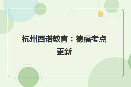 杭州西诺教育 德福考点更新 德语及小语种培训课程报名