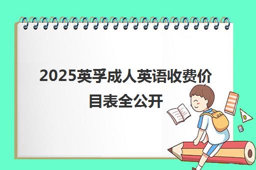 2025英孚成人英语收费价目表全公开 值不值看这篇! 2025英孚成人英语收费价目表全公开 值不值看这篇!