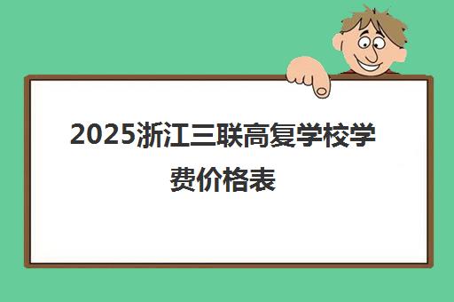2025浙江三联高复学校学费价格表(附班型收费与奖学金)