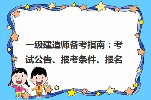一级建造师备考指南 考试公告、报考条件、报名入口-优路教育