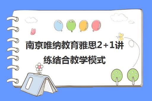 南京唯纳教育雅思2+1讲练结合教学模式 高效备考
