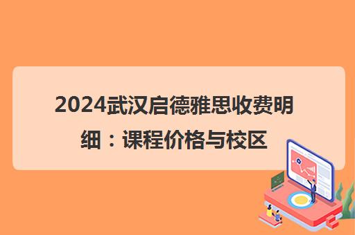 2024武汉启德雅思收费明细 课程价格与校区地址一览