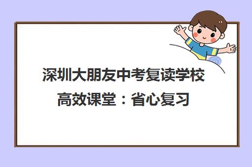 深圳大朋友中考复读学校高效课堂 省心复习 重塑梦想赢战中考