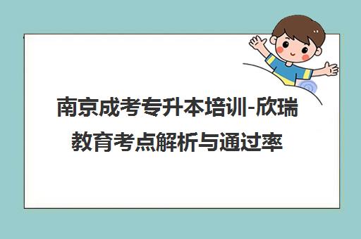 南京成考专升本培训-欣瑞教育考点解析与通过率保障