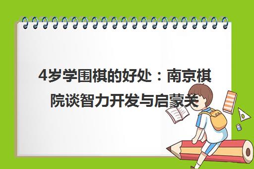 4岁学围棋的好处 南京棋院谈智力开发与启蒙关键期