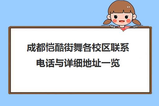 成都恺酷街舞各校区联系电话与详细地址一览
