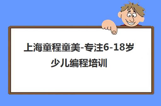 上海童程童美-专注6-18岁少儿编程培训 校区覆盖全市