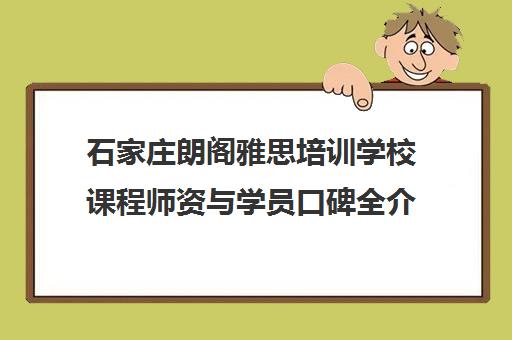 石家庄朗阁雅思培训学校课程师资与学员口碑全介绍