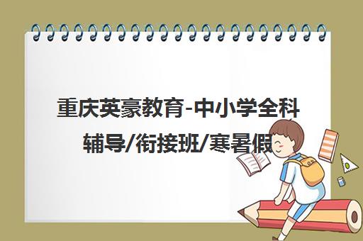 重庆英豪教育-中小学全科辅导/衔接班/寒暑假补习培训 重庆英豪教育-中小学全科辅导/衔接班/寒暑假补习培训