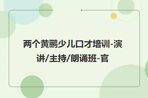 两个黄鹂少儿口才培训-演讲/主持/朗诵班-官方课程介绍