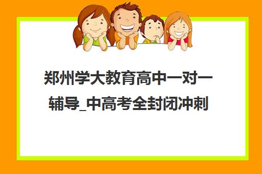 郑州学大教育高中一对一辅导_中高考全封闭冲刺班 郑州学大教育高中一对一辅导_中高考全封闭冲刺班