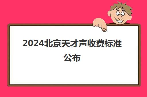 2024北京天才声收费标准公布 每课时100-400元。