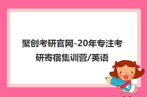 聚创考研官网-20年专注考研寄宿集训营/英语政治培训 聚创考研官网-20年专注考研寄宿集训营/英语政治培训