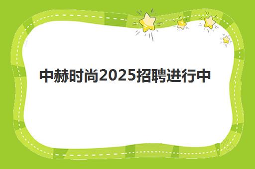 中赫时尚2025招聘进行中 携手MINI打造花艺设计新体验 中赫时尚2025招聘进行中 携手MINI打造花艺设计新体验