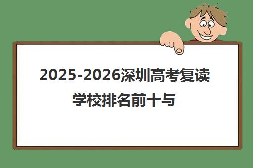 2025-2026深圳高考复读学校排名前十与学费一览(中科苑教育上榜) 2025-2026深圳高考复读学校排名前十与学费一览(中科苑教育上榜)