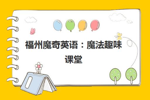 福州魔奇英语 魔法趣味课堂 少儿英语培训新体验