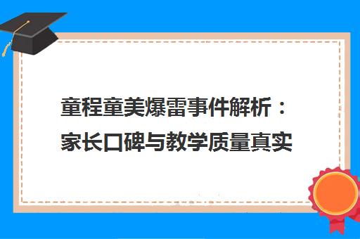 童程童美爆雷事件解析 家长口碑与教学质量真实评价