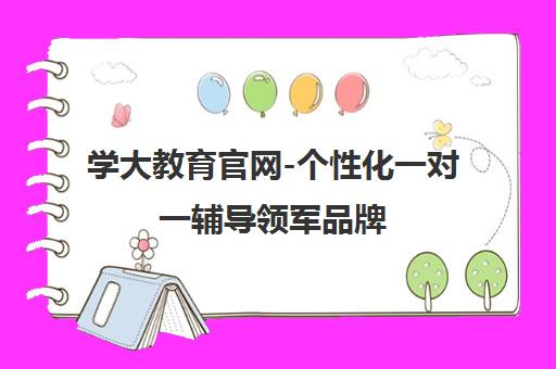 学大教育官网-个性化一对一辅导领军品牌