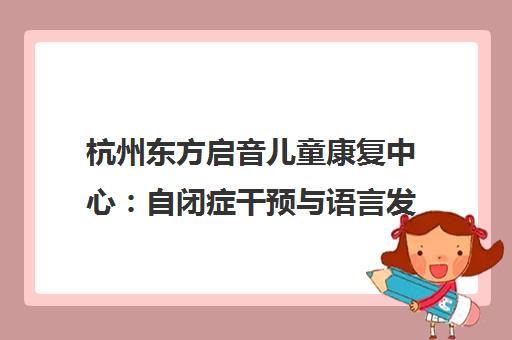 杭州东方启音儿童康复中心 自闭症干预与语言发育迟缓训练机构