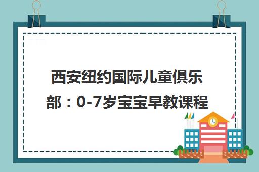 西安纽约国际儿童俱乐部 0-7岁宝宝早教课程与家长真实评价