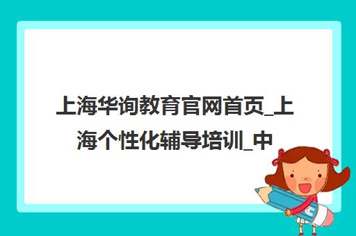 上海华询教育官网首页_上海个性化辅导培训_中小学一对一 上海华询教育官网首页_上海个性化辅导培训_中小学一对一