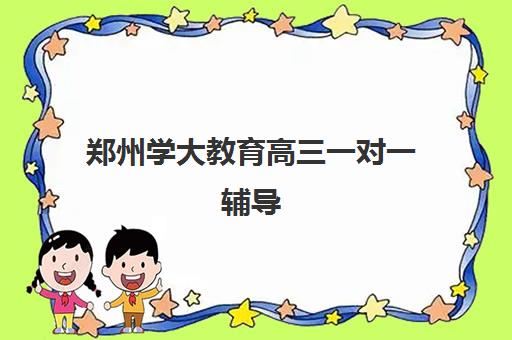 郑州学大教育高三一对一辅导 个性化定制快速提分