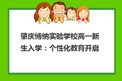 肇庆博纳实验学校高一新生入学 个性化教育开启梦想新征程