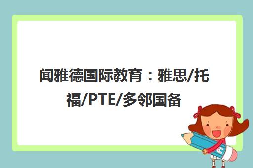 闻雅德国际教育 雅思/托福/PTE/多邻国备考与智能模考中心 闻雅德国际教育 雅思/托福/PTE/多邻国备考与智能模考中心