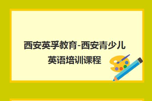西安英孚教育-西安青少儿英语培训课程 西安英孚教育-西安青少儿英语培训课程
