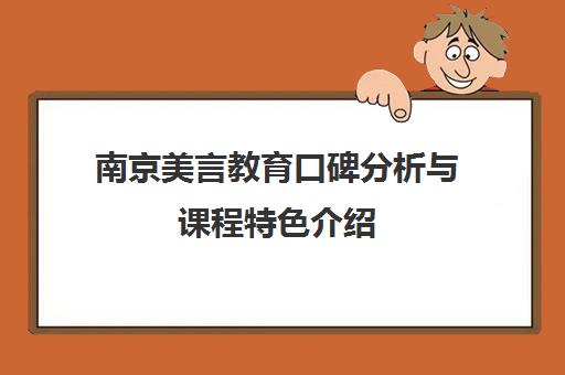 南京美言教育口碑分析与课程特色介绍