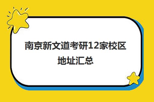 南京新文道考研12家校区地址汇总(附联系电话)