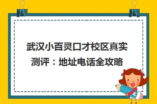 武汉小百灵口才校区真实测评 地址电话全攻略