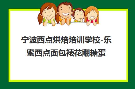 宁波西点烘焙培训学校-乐蜜西点面包裱花翻糖蛋糕全能班