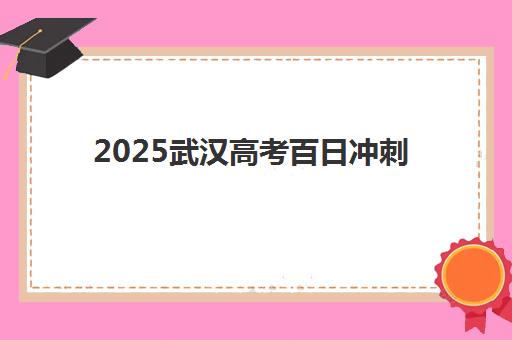 2025武汉高考百日冲刺 聚力优学一对一辅导助力逆袭提分！