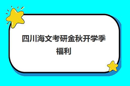 四川海文考研金秋开学季福利 考研课书籍保温杯免费领