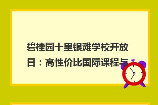 碧桂园十里银滩学校开放日 高性价比国际课程与升学规划指南