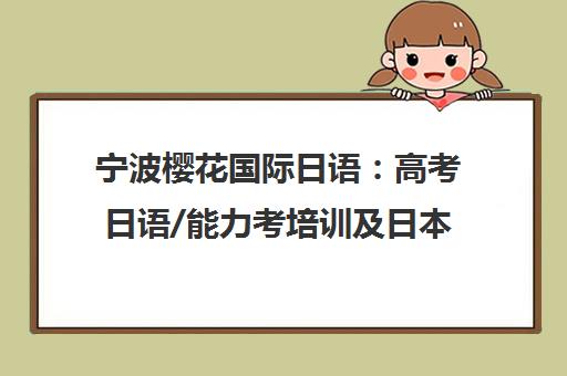 宁波樱花国际日语 高考日语/能力考培训及日本留学一站式服务 宁波樱花国际日语 高考日语/能力考培训及日本留学一站式服务