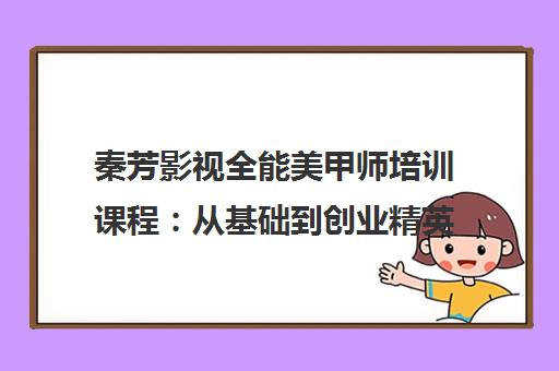 秦芳影视全能美甲师培训课程 从基础到创业精英班