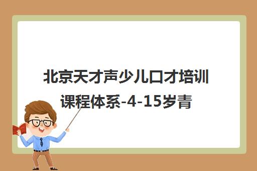 北京天才声少儿口才培训课程体系-4-15岁青少儿主持口才专业培养 北京天才声少儿口才培训课程体系-4-15岁青少儿主持口才专业培养