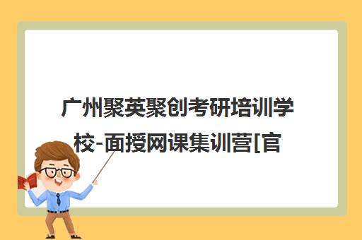 广州聚英聚创考研培训学校-面授网课集训营[官网首页]