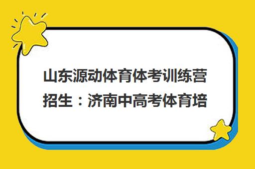 山东源动体育体考训练营招生 济南中高考体育培训基地