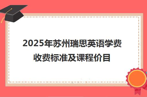 2025年苏州瑞思英语学费收费标准及课程价目表 2025年苏州瑞思英语学费收费标准及课程价目表
