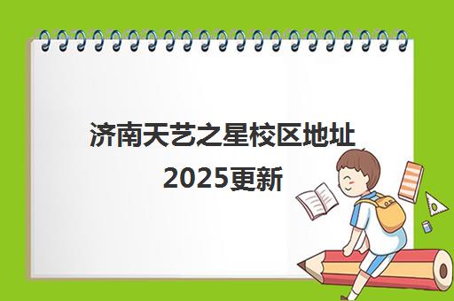 济南天艺之星校区地址2025更新(含总校)-山东天艺之星艺术培训学校 济南天艺之星校区地址2025更新(含总校)-山东天艺之星艺术培训学校