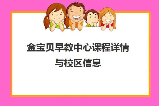 金宝贝早教中心课程详情与校区信息 - 0-6岁幼儿早教课程价格地址 金宝贝早教中心课程详情与校区信息 - 0-6岁幼儿早教课程价格地址