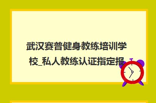 武汉赛普健身教练培训学校_私人教练认证指定报名基地