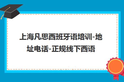 上海凡思西班牙语培训-地址电话-正规线下西语课程 上海凡思西班牙语培训-地址电话-正规线下西语课程