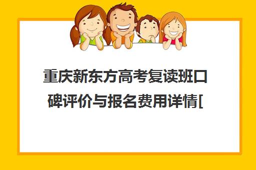 重庆新东方高考复读班口碑评价与报名费用详情[2026参考]