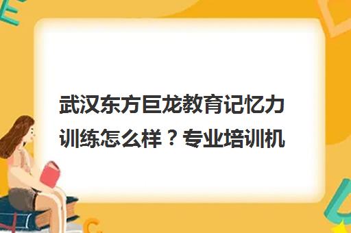 武汉东方巨龙教育记忆力训练怎么样?专业培训机构介绍