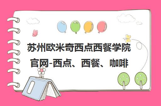 苏州欧米奇西点西餐学院官网-西点、西餐、咖啡、调酒培训课程一览